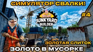 Junkyard Builder 2025 - Симулятор Свалки ЗОЛОТОЙ СЛИТОК В МУСОРКЕ [Прохождение][4]