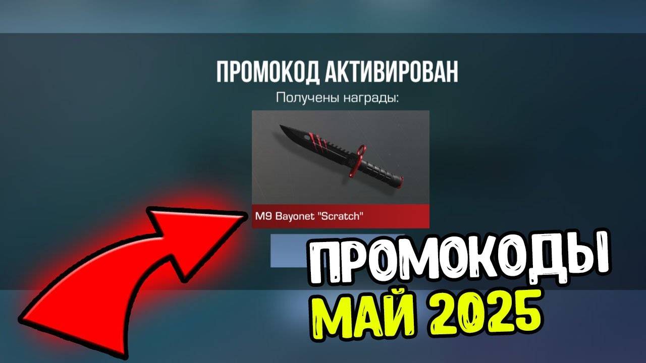 НОВЫЕ БЕСКОНЕЧНЫЕ ПРОМОКОДЫ МАЙ 2025 В СТАНДОФФ 2 0.33.3 - РАБОЧИЕ ПРОМОКОДЫ В STANDOFF 2 2025