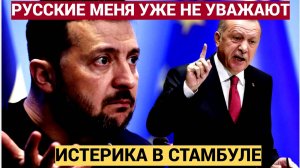 Киев в панике! Русские нас не уважают!. Зеленский устроил ДЕБОШ в Стамбуле