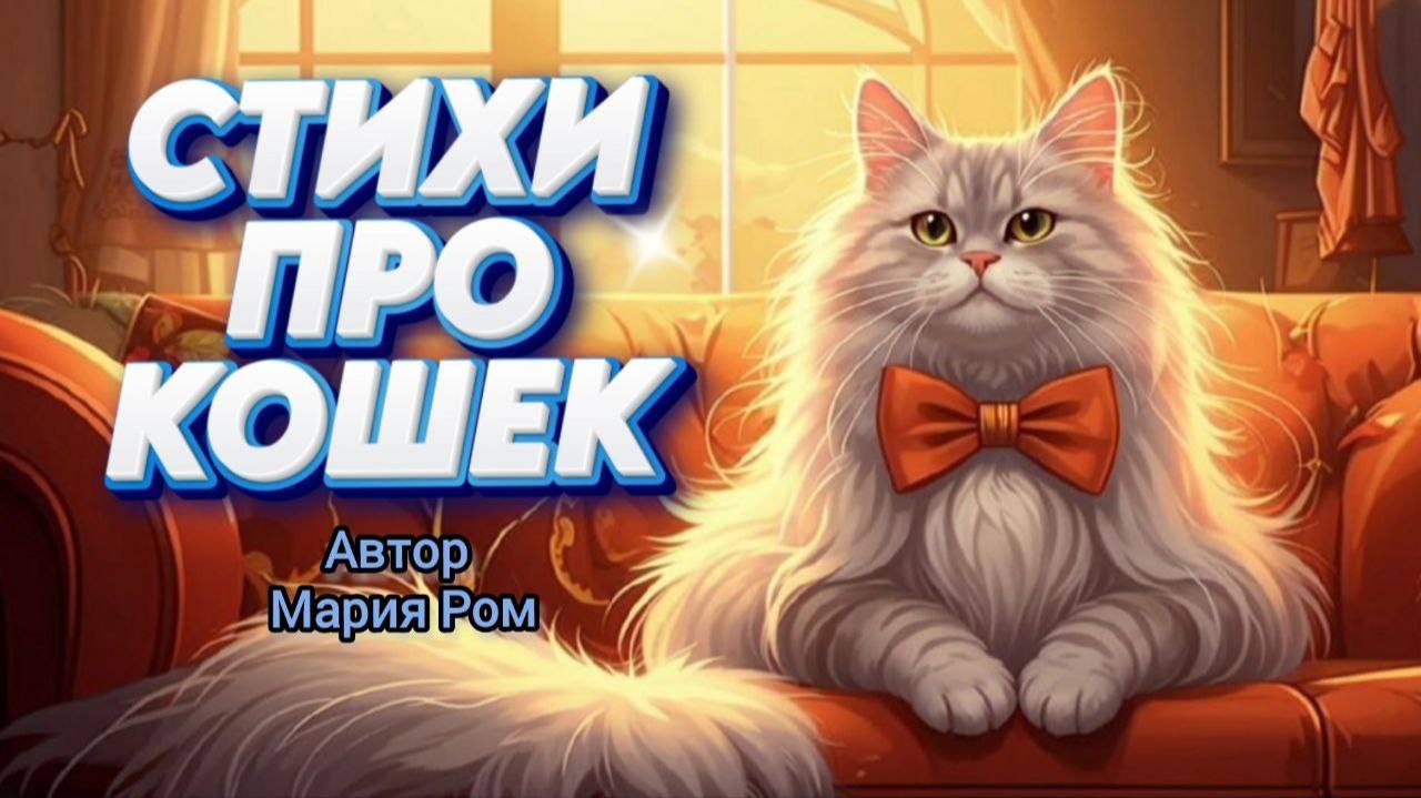 СТИХИ ПРО КОШЕК. Автор Мария Ром #детям #детскиестихи #стихидлядетей