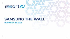 Огромный медиафасад Samsung The Wall - новинка ISE 2025