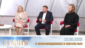 О нововведениях в новгородской православно-ориентированной школе №20. София