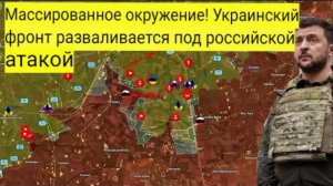 Массированное окружение! Украинский фронт разваливается под Российской атакой