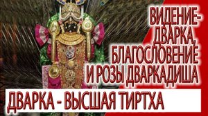 Видение - Дварка, благословение и розы Дваркадиша