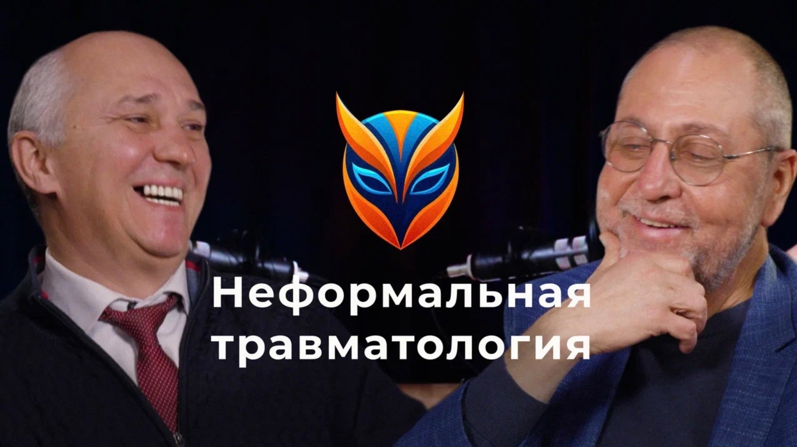 Неформальная травматология // Подкаст. Сергей Гильфанов и Леонид Брижань