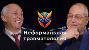Неформальная травматология // Подкаст. Сергей Гильфанов и Леонид Брижань