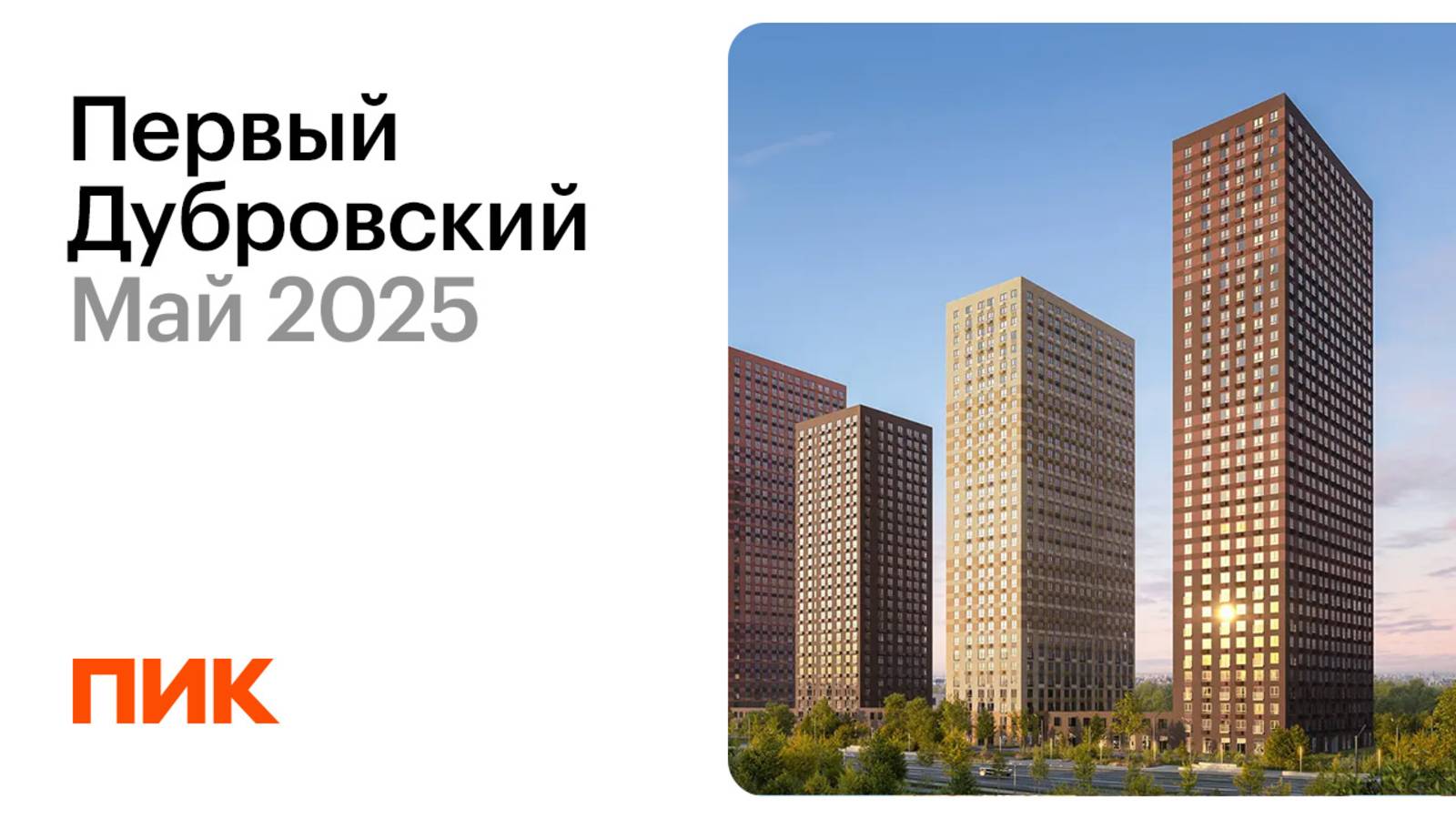 Первый Дубровский 06.05.2025