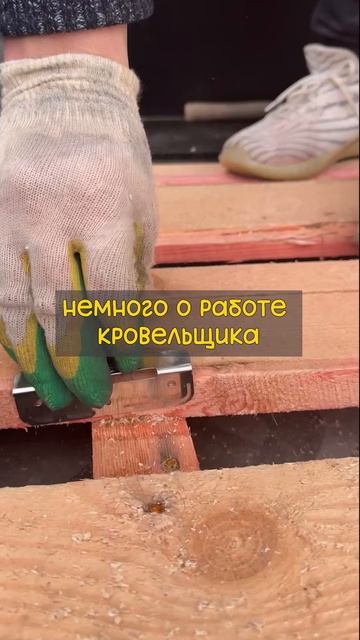 День из жизни кровельщика 😀
