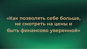 Как позволять себе больше и стать финансово уверенной