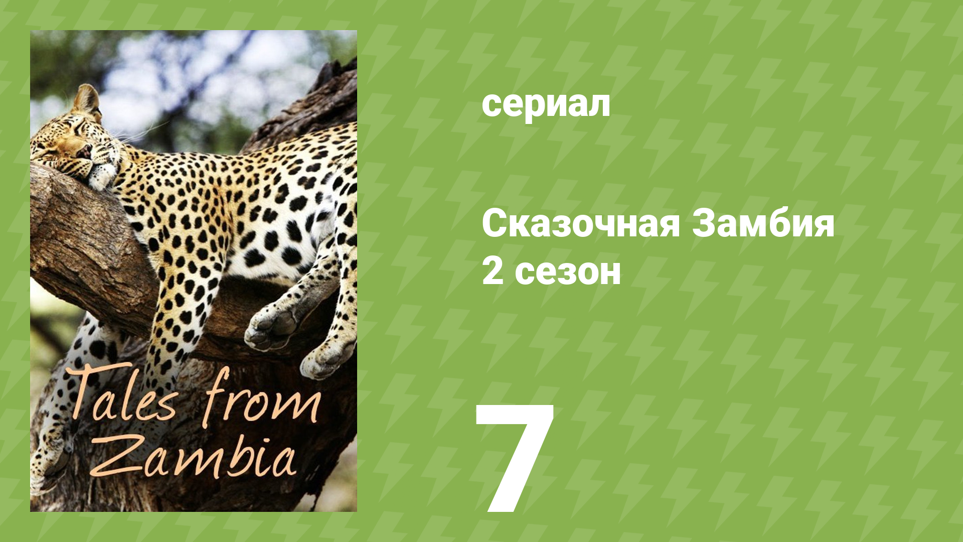 Сказочная Замбия 2 сезон 7 серия «Чилема и её брат» (документальный сериал, 2017)