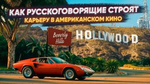 Как русскоговорящему попасть в киноиндустрию Голливуда