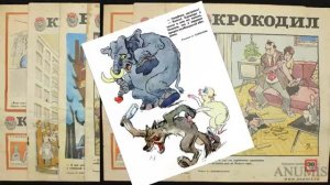 Карикатуры из журнала КРОКОДИЛ сделано в СССР