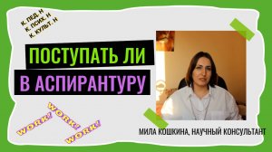 Стоит ли поступать в аспирантуру