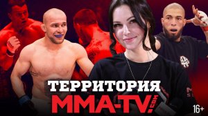 Реванш года Бобрышев vs Тарасов, чемпионский бой и битва тяжей: Территория MMA-TV.COM