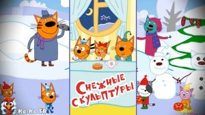 Три кота. Снежные скульптуры. Игра. Детская познавательная игра.