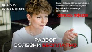 Разбор вашей болезни в прямом эфире