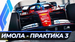 Формула 1 - Гран-При Эмилии-Романьи 2025 - Практика 3 | Имола