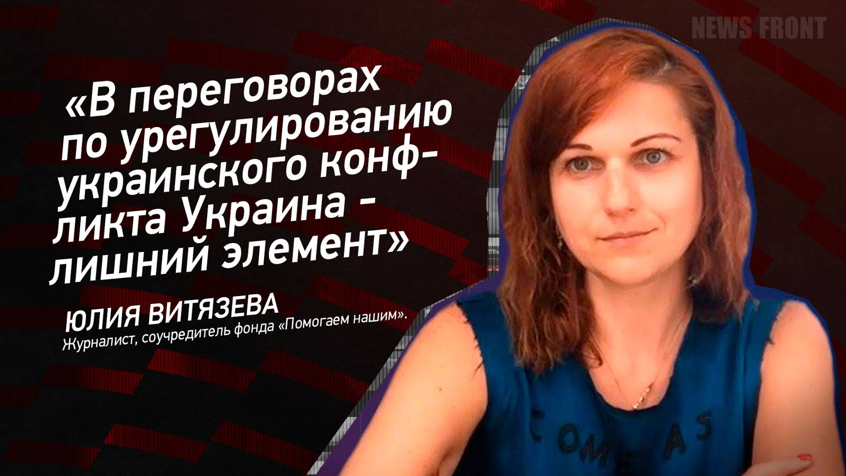 "В переговорах по урегулированию украинского конфликта Украина - лишний элемент" - Юлия Витязева
