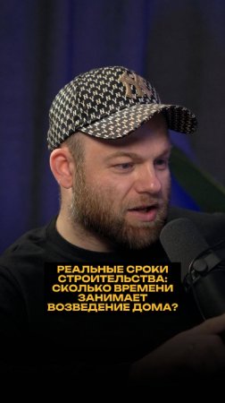 Реальные сроки строительства: сколько времени занимает возведение дома?