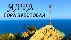 Фантастическое место! Ялта. Гора Крестовая. Царская тропа. Случайные встречи. "Гора - наш дом".
