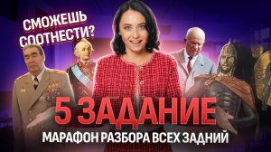 5 задание ЕГЭ по истории | Все личности по истории | Умскул
