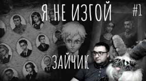 ЗАЙЧИК | Я НЕ ИЗГОЙ | НЕ ЛЕЗЬ В КЛАДОВКУ! | САМОЕ ПОЛНОЕ ПРОХОЖДЕНИЕ | #1