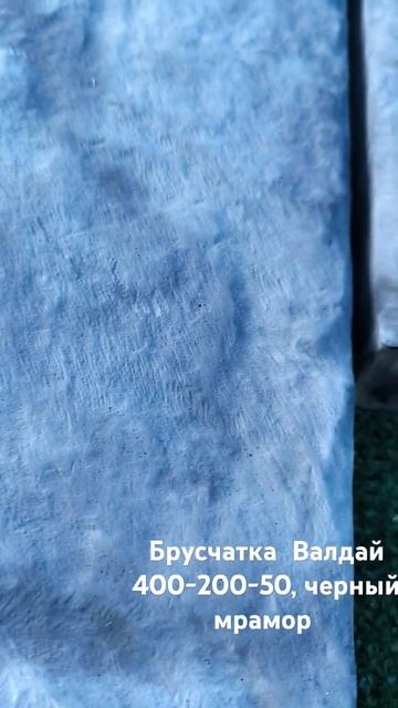 брусчатка Валдай, темный мрамор, 400-200-50 смотреть онлайн