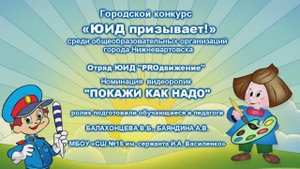 Отряд ЮИД "PROдвижение"  МБОУ 15   видеоролик "Покажи как надо"