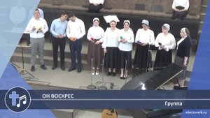 Группа - Он воскрес (Пение)
