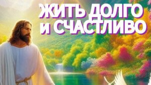 Вторая часть про долголетие  и про возможности данные  Мирозданием