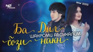 Шахроми Абдухалим ( Ба Дил💔Бози НакН) премьера мр3 хит 2022