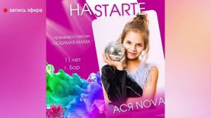 АСЯ NOVA в передаче "На STARTE" (запись эфира на радио "LimeTeens")