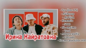 Ирина Кайратовна все самые лучшие песни💣