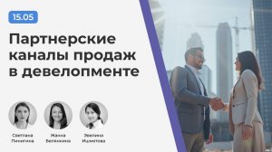 Вебинар «Партнерские каналы продаж в девелопменте» (15.05.2025 г.)
