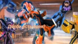 Диностер 3 сезон 12 серия "Проверка Чёрного Плаща"