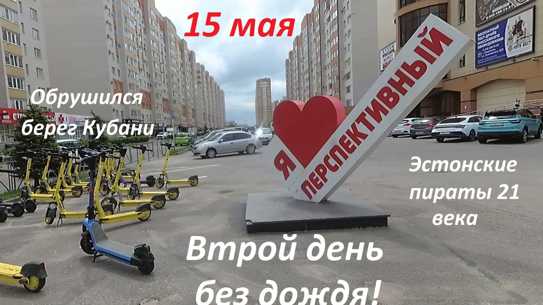 Прогулка из Перспективного до Ореховой рощи. Захват танкера по эстонски.