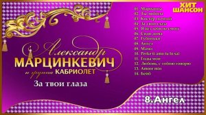 Александр Марцинкевич и группа Кабриолет    За твои глаза Альбом 2022
