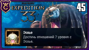 МАКСИМАЛЬНЫЕ ОТНОШЕНИЯ С ЭСКЬЕ! 45 Clair Obscur Expedition 33