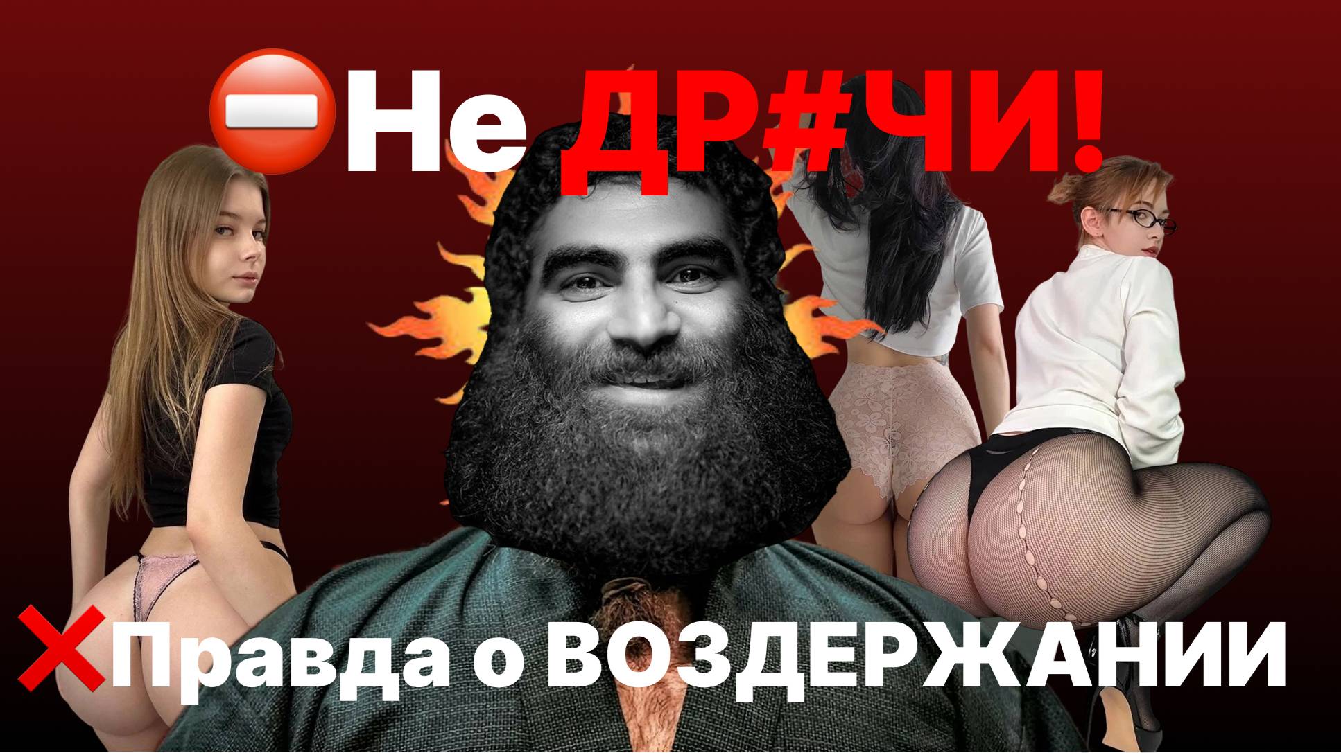 ❌🧠ЖЕНЩИНЫ и ВОЗДЕРЖАНИЕ посмотри ЭТО пока не ПОЗДНО. Арсен Маркарян