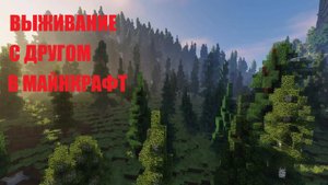 ВЫЖИВАНИЕ В МАЙНКРАФТ С ДРУГОМ!!!\\ДОГОНЯЛКИ С ПЧЕЛАМИ!?\\
