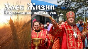 Хлеб Жизни. Выпуск 171