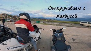 Откручиваем с Хаябусой вблизи аэропорта