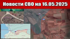 Последние новости с фронта СВО и карта боевых действий на Украине сегодня 16.05.2025