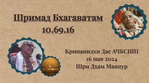 Шримад Бхагаватам 10.69.16 | Е.М. Крипанидхи прабху