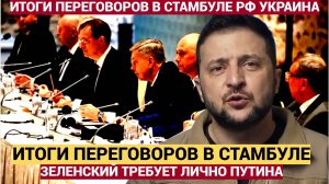 Зеленский ТРЕБУЕТ ЛИЧНО ПУТИНА Украина В  Стамбуле Ошарашила ввесь МИР!