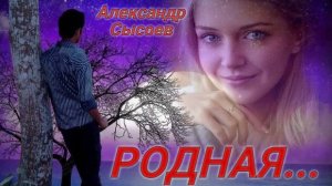 Александр Сысоев  РОДНАЯ...