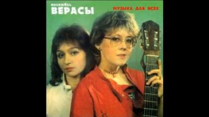 Ансабль Верасы - Любви прощальный бал (1985)