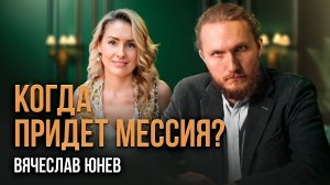 Кто управляет миром? Вячеслав Юнев о связи психологии с геополитикой.