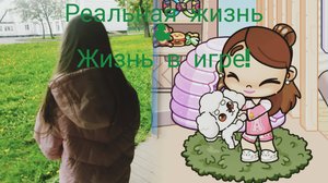 ~Жизнь в игре
&
~Реальная жизнь!