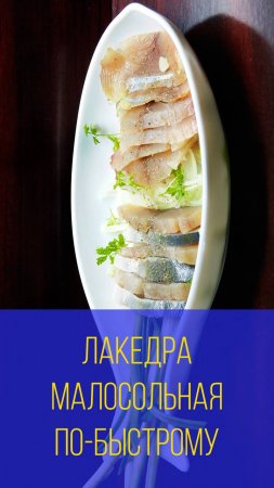 Лакедра малосольная по-быстрому. Мальковский Вадим